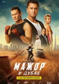Мажор в Дубае (2025)
