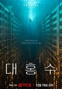 Всемирный потоп (2025)