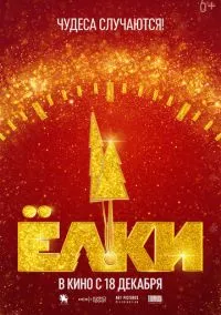 Ёлки 12 (2025)